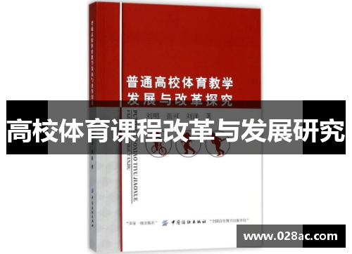 高校体育课程改革与发展研究