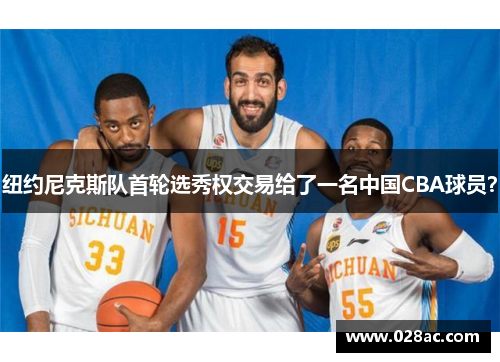 纽约尼克斯队首轮选秀权交易给了一名中国CBA球员？