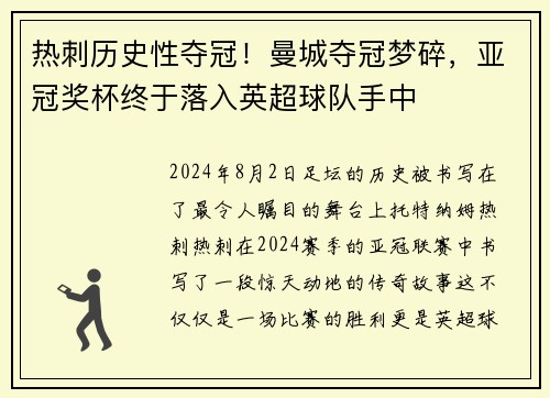 热刺历史性夺冠！曼城夺冠梦碎，亚冠奖杯终于落入英超球队手中